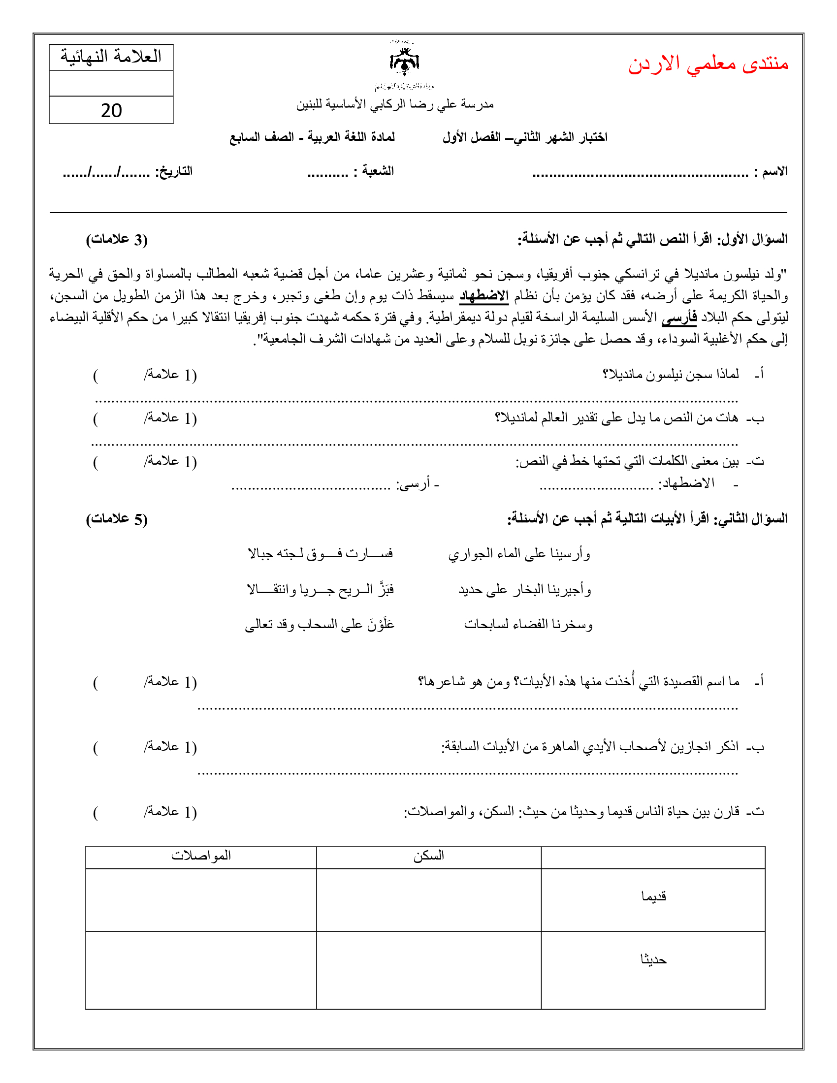 NDM5MTE3MQ8888اختبار اللغة العربية الشهر الثاني للصف السابع الفصل الاول 2019-0